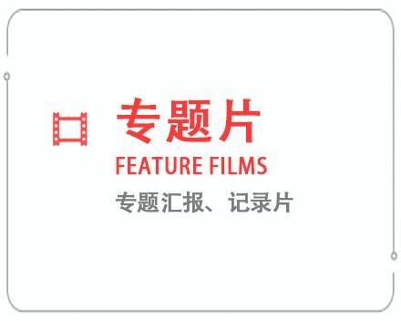 北京专题片/记录片 